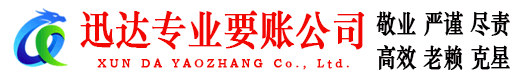 西陵迅达要债公司